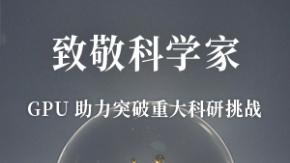 致敬科學家：GPU 助力突破重大科研挑戰